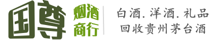 澧县国尊烟酒商行